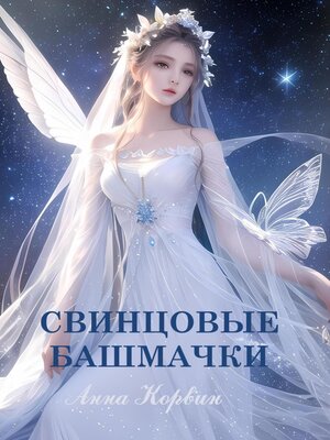 cover image of Свинцовые башмачки